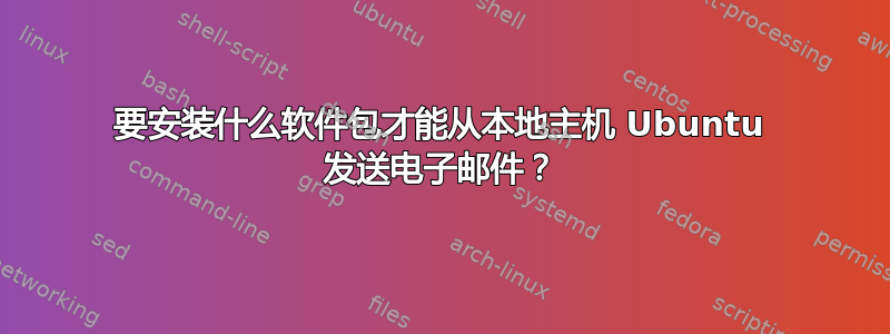 要安装什么软件包才能从本地主机 Ubuntu 发送电子邮件？