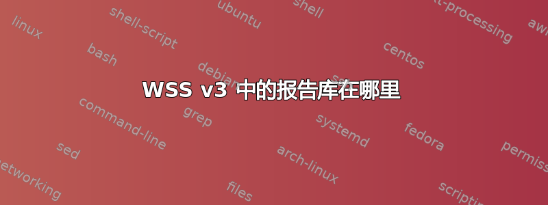 WSS v3 中的报告库在哪里