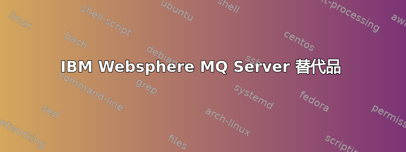 IBM Websphere MQ Server 替代品