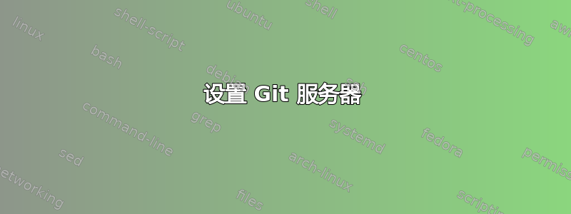 设置 Git 服务器