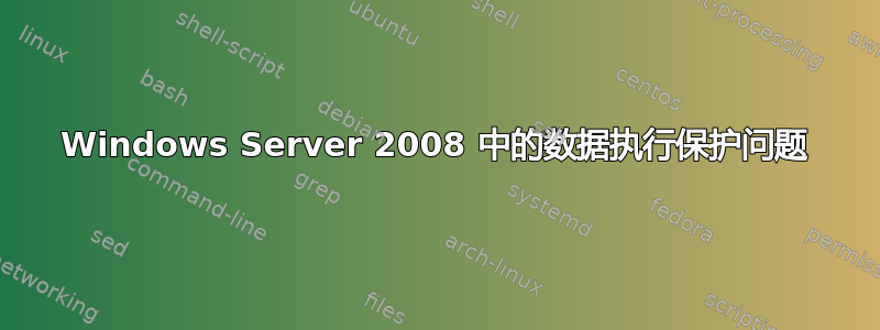 Windows Server 2008 中的数据执行保护问题