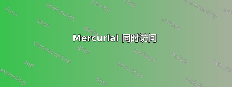 Mercurial 同时访问