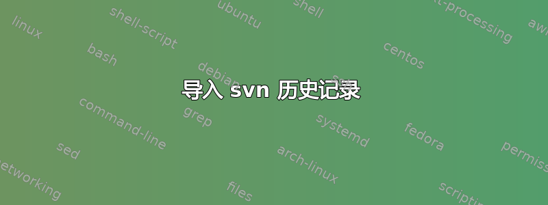 导入 svn 历史记录