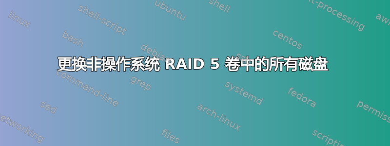 更换非操作系统 RAID 5 卷中的所有磁盘