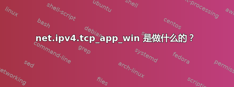 net.ipv4.tcp_app_win 是做什么的？