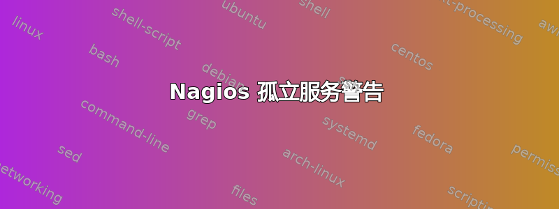 Nagios 孤立服务警告