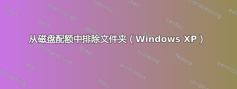 从磁盘配额中排除文件夹（Windows XP）