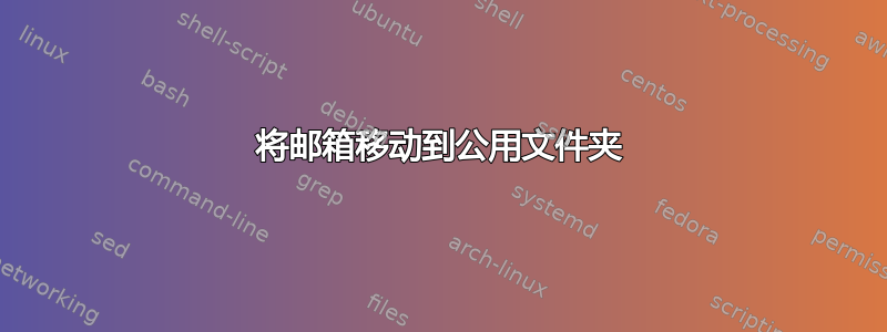 将邮箱移动到公用文件夹