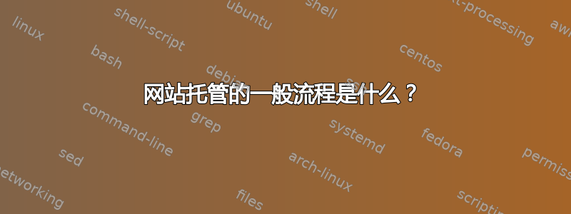 网站托管的一般流程是什么？