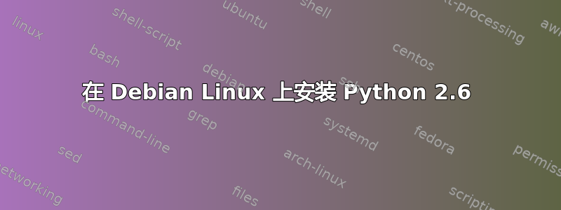 在 Debian Linux 上安装 Python 2.6