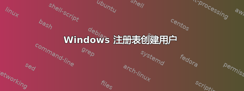 Windows 注册表创建用户