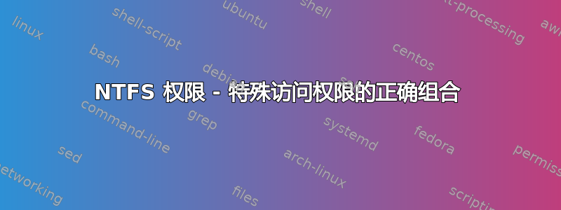 NTFS 权限 - 特殊访问权限的正确组合