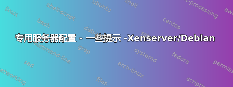 专用服务器配置 - 一些提示 -Xenserver/Debian