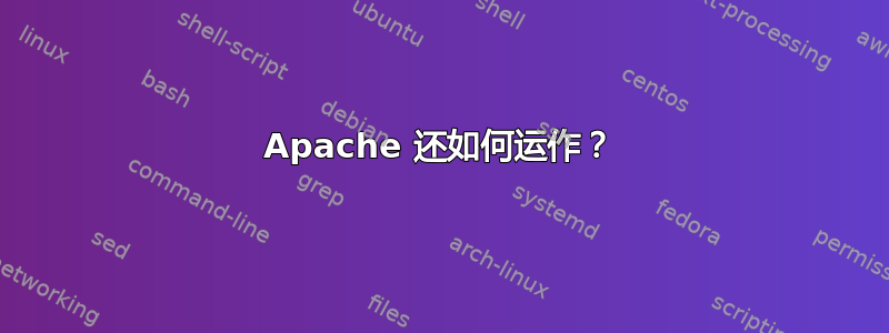 Apache 还如何运作？