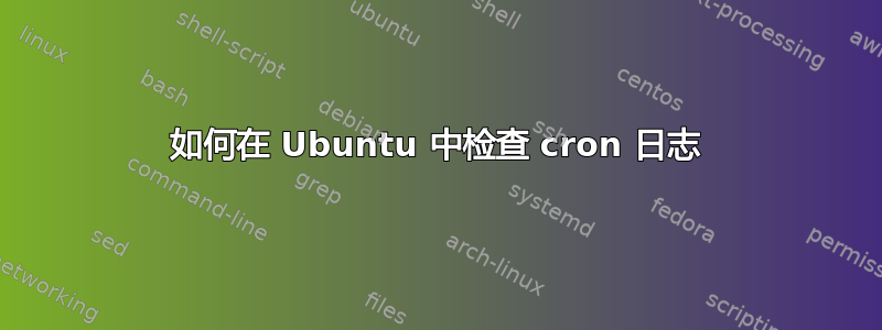 如何在 Ubuntu 中检查 cron 日志