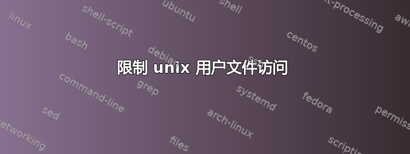 限制 unix 用户文件访问