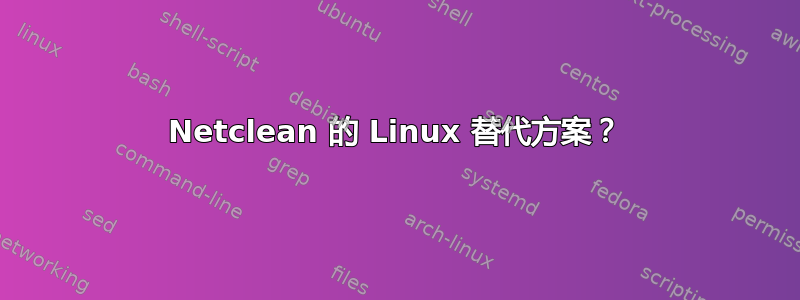 Netclean 的 Linux 替代方案？