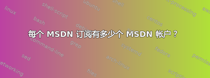 每个 MSDN 订阅有多少个 MSDN 帐户？