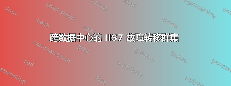 跨数据中心的 IIS7 故障转移群集