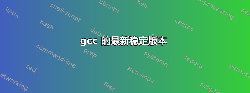 gcc 的最新稳定版本