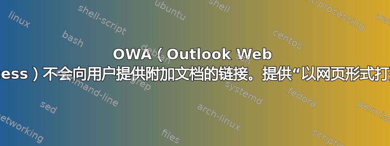 OWA（Outlook Web Access）不会向用户提供附加文档的链接。提供“以网页形式打开”