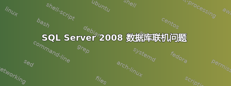 SQL Server 2008 数据库联机问题