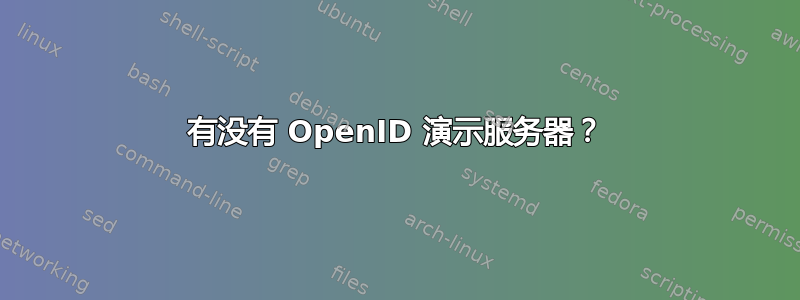 有没有 OpenID 演示服务器？