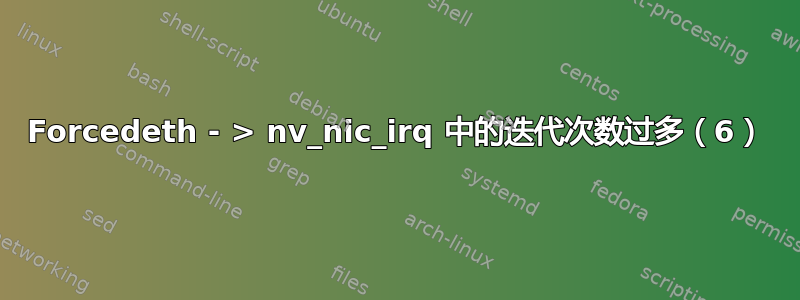 Forcedeth - > nv_nic_irq 中的迭代次数过多（6）