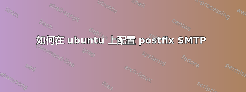 如何在 ubuntu 上配置 postfix SMTP