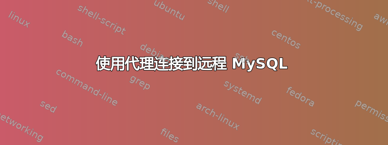 使用代理连接到远程 MySQL