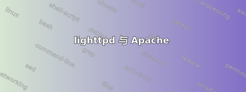 lighttpd 与 Apache