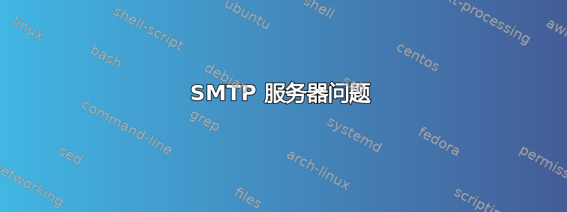 SMTP 服务器问题