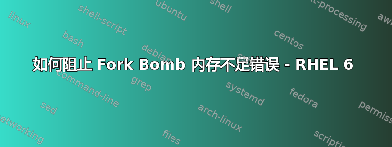 如何阻止 Fork Bomb 内存不足错误 - RHEL 6