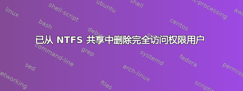 已从 NTFS 共享中删除完全访问权限用户