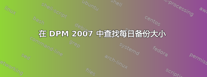 在 DPM 2007 中查找每日备份大小