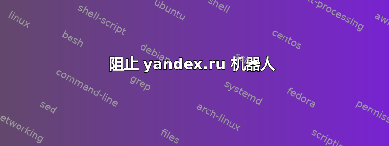 阻止 yandex.ru 机器人