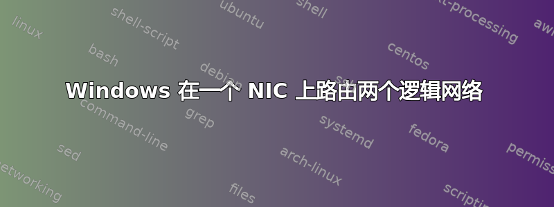 Windows 在一个 NIC 上路由两个逻辑网络