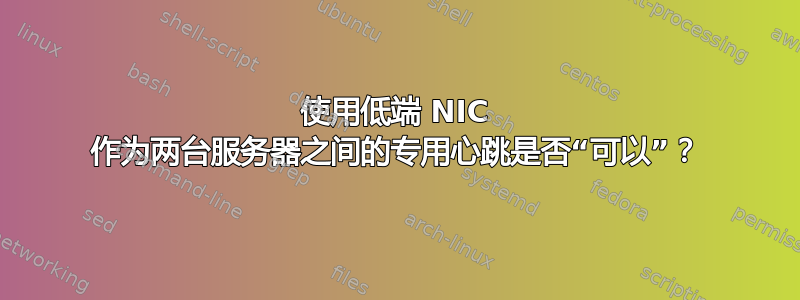 使用低端 NIC 作为两台服务器之间的专用心跳是否“可以”？