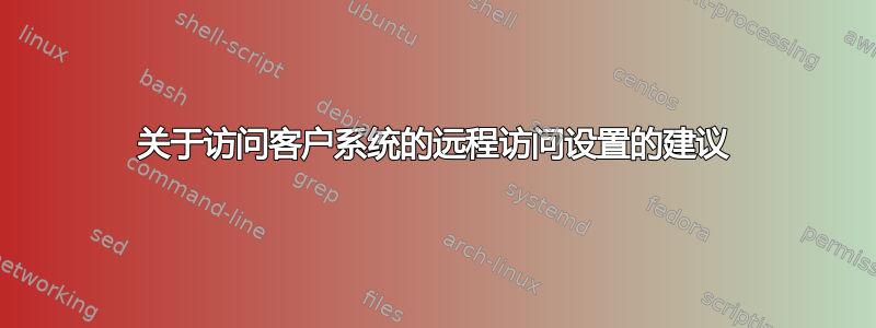 关于访问客户系统的远程访问设置的建议