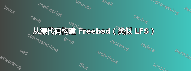 从源代码构建 Freebsd（类似 LFS）