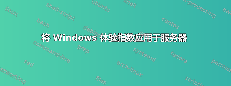 将 Windows 体验指数应用于服务器