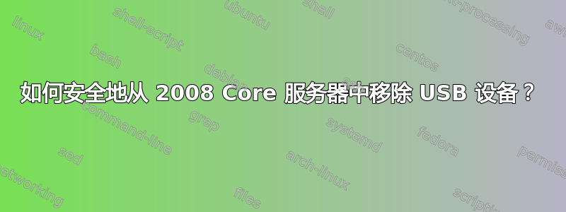 如何安全地从 2008 Core 服务器中移除 USB 设备？