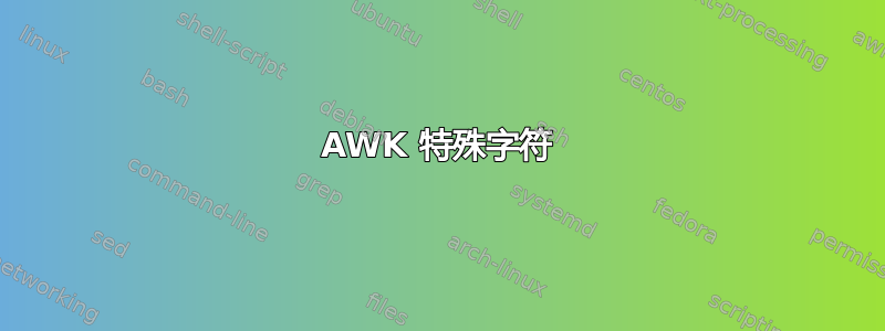 AWK 特殊字符