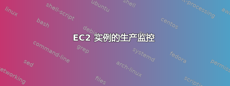 EC2 实例的生产监控