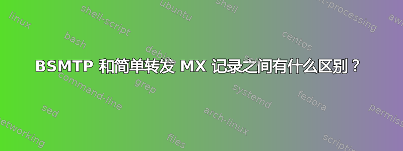 BSMTP 和简单转发 MX 记录之间有什么区别？