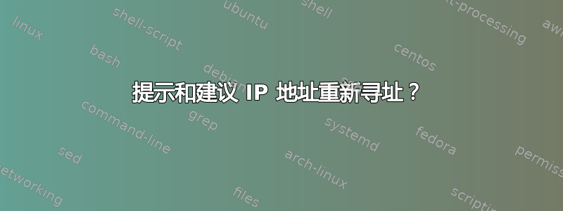 提示和建议 IP 地址重新寻址？