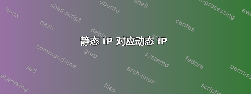 静态 IP 对应动态 IP