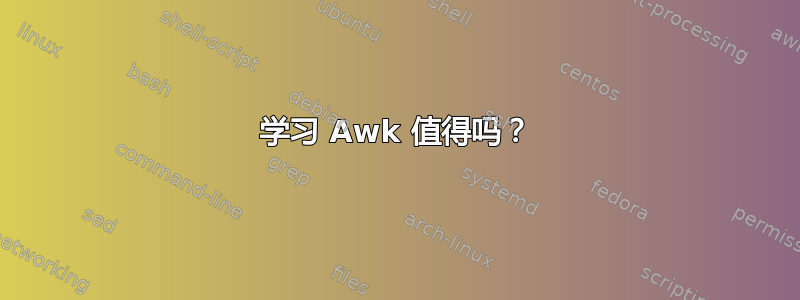 学习 Awk 值得吗？