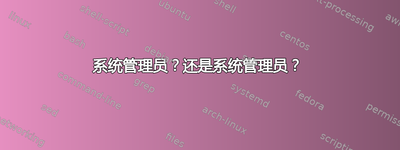 系统管理员？还是系统管理员？