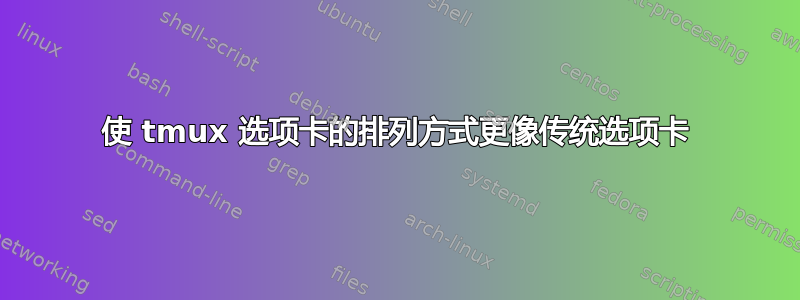 使 tmux 选项卡的排列方式更像传统选项卡